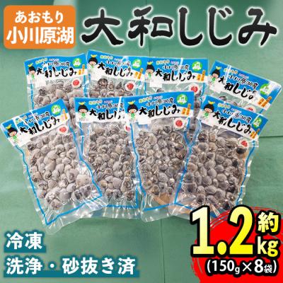 ふるさと納税 三沢市 小川原湖産 大和しじみ (冷凍) (150g×8P)