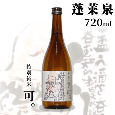 ふるさと納税 設楽町 日本酒 特別純米 辛口「可。」 720ml 15% 関谷醸造 蓬莱泉 米 お酒 アルコール