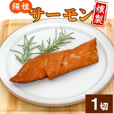ふるさと納税 設楽町 無添加!4種のハーブ香る 絹姫サーモン燻製 1切れ サーモン 鮭 さけ サケ
