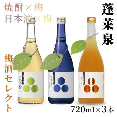 ふるさと納税 設楽町 梅酒 飲み比べセット 720ml 瓶 3本セット 関谷醸造 蓬莱泉 リキュール お酒 アルコール