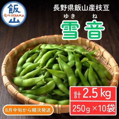 ふるさと納税 飯山市 [先行予約]枝豆「雪音(ゆきね)」2.5kg (250gx10袋)[2026年8月下旬より発送予定]