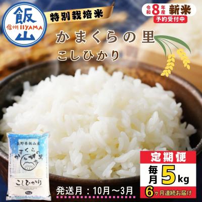 ふるさと納税 飯山市 [令和8年新米予約][定期便]2026年10月より5kgx6回 「かまくらの里 コシヒカリ」