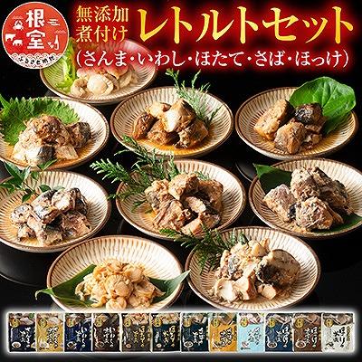 ふるさと納税 根室市 無添加煮付けレトルトセット(さんま・いわし・ほたて・さば・ほっけ) A-09072 | 