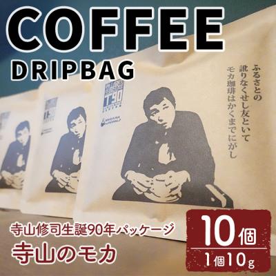 ふるさと納税 三沢市 [寺山修司生誕90年パッケージ]ドリップバッグ 寺山のモカ(10個)