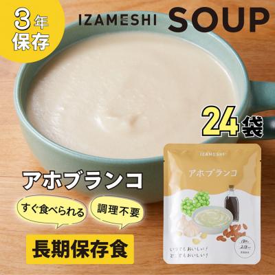 ふるさと納税 名古屋市 [3年保存]長期保存食 イザメシ アホブランコ スープ 24袋/1ケース