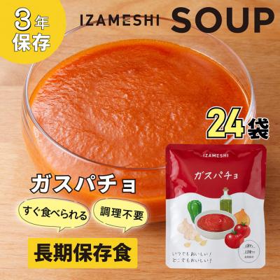 ふるさと納税 名古屋市 [3年保存]長期保存食 イザメシ ガスパチョ スープ 24袋/1ケース