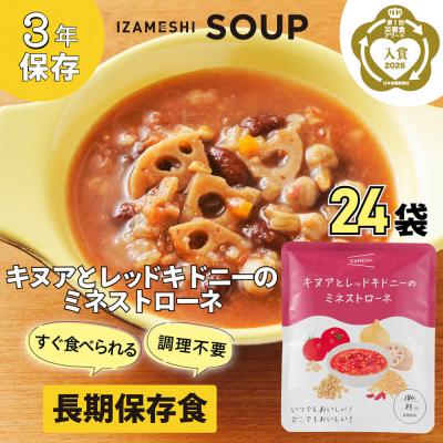 ふるさと納税 名古屋市 [3年保存]長期保存食 イザメシ キヌアとレッドキドニーのミネストローネ 24袋/1ケース
