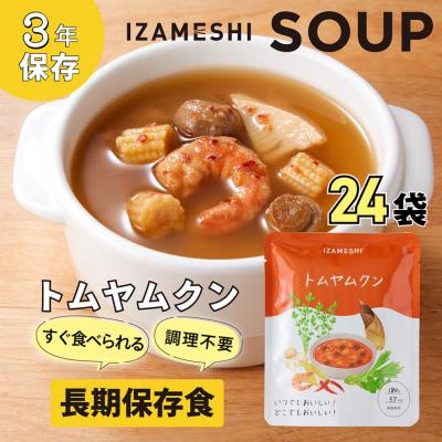 ふるさと納税 名古屋市 [3年保存]長期保存食 イザメシ トムヤムクン スープ 24袋 /1ケース