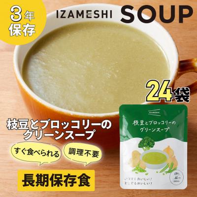 ふるさと納税 名古屋市 [3年保存]長期保存食 イザメシ 枝豆とブロッコリーのグリーンスープ 24袋/1ケース