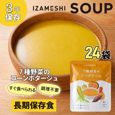 ふるさと納税 名古屋市 [3年保存] 長期保存食 イザメシ 7種野菜のコーンポタージュ 24袋/1ケース