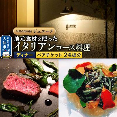 ふるさと納税 大仙市 リストランテ ジュエーメ ディナーコースペアチケット(2名様分)|22_rgm-010101
