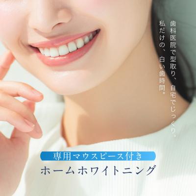 ふるさと納税 名古屋市 [ご来院必須]ホームホワイトニング special whitening ticket