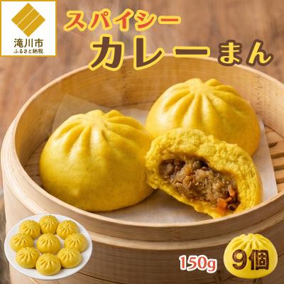 ふるさと納税 滝川市 スパイシーカレーまん 150g×9個 | 北海道 滝川市 国産 惣菜 冷凍 豚まん 中華まん おやつ
