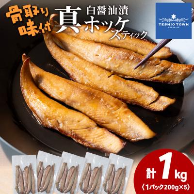 ふるさと納税 天塩町 ☆ほっけスティック(200g×5)醤油漬け ホッケ | 