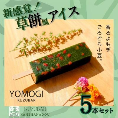 ふるさと納税 吉野町 よもぎ吉野葛アイスバー 5本入り