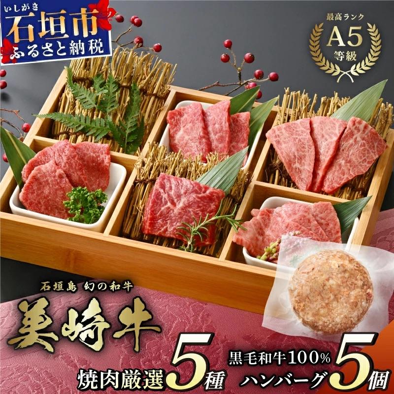 ふるさと納税 石垣市 美崎牛を味わう!焼肉5種&amp;特製ハンバーグ よくばりセット