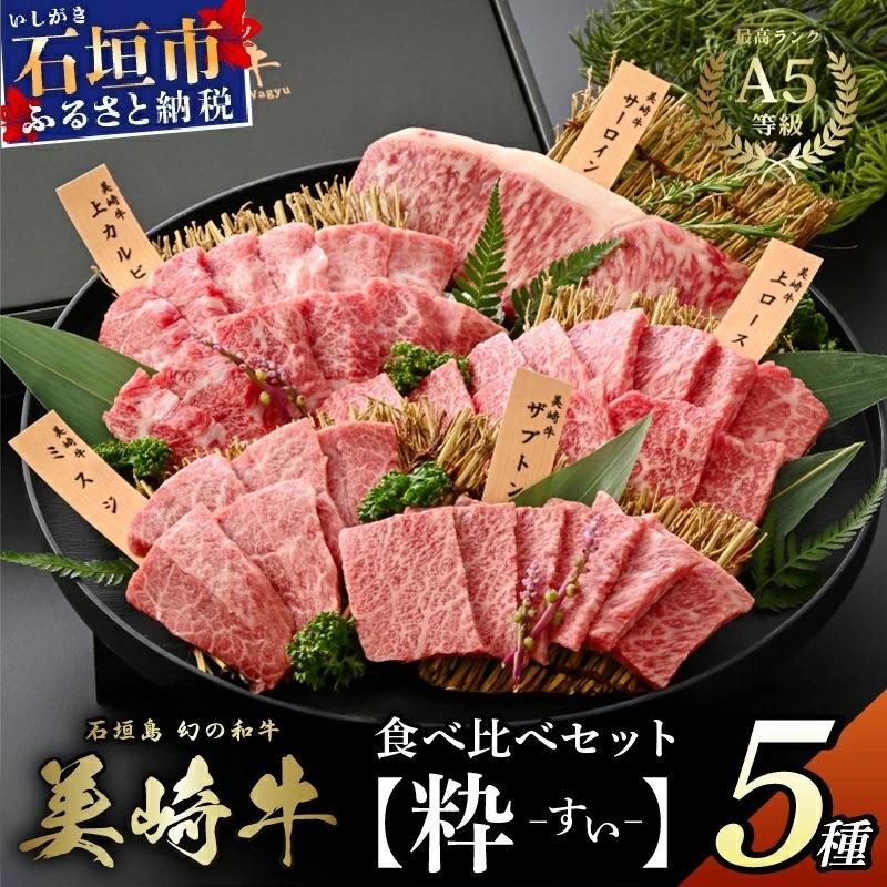 ふるさと納税 石垣市 石垣島の恵み!美崎牛 厳選5種 焼肉食べ比べセット[粋 -すい-]