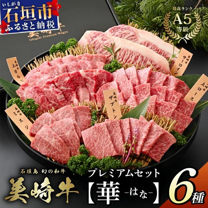 ふるさと納税 石垣市 石垣島の恵みを味わい尽くす 美崎牛 プレミアム5種食べ比べ 大満足セット[華 -はな-]