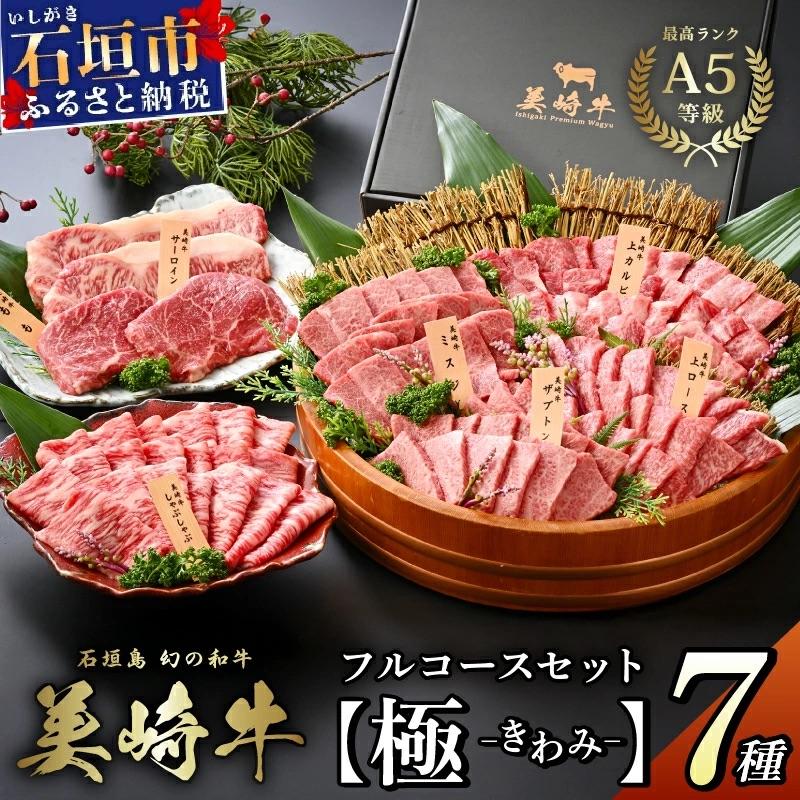 ふるさと納税 石垣市 石垣島の牧場直送 美崎牛 究極の7種コンプリートBOX[極 -kiwami-]