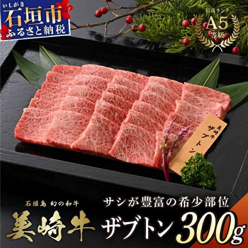 ふるさと納税 石垣市 美崎牛 ザブトン 300g