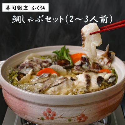 ふるさと納税 宗像市 寿司割烹 ふく仙 鯛しゃぶセット(2〜3人前)[道の駅むなかた]