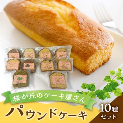 ふるさと納税 赤磐市 パウンドケーキ 10種セット 桜が丘のケーキ屋さん ケーキ 洋菓子[NO5765-1531]