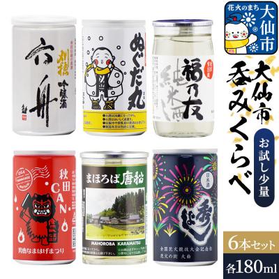 ふるさと納税 大仙市 呑みくらべ少量セット 刈穂・出羽鶴・福乃友・精撰・秀よし|22_aso-050601