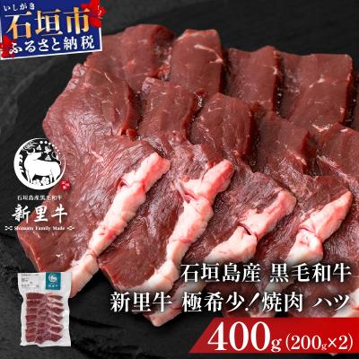 ふるさと納税 石垣市 石垣島産黒毛和牛 新里牛 極希少!焼肉 ハツ (200g×2) 合計400g