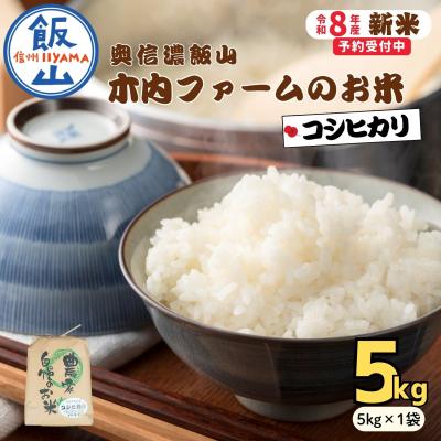 ふるさと納税 飯山市 [先行予約][ 令和8年産 新米 ] こしひかり 精米 5kg 奥信濃飯山〜木内ファームのお米〜