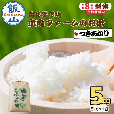 ふるさと納税 飯山市 [先行予約][ 令和8年産 新米 ] つきあかり 精米 5kg 奥信濃飯山〜木内ファームのお米〜