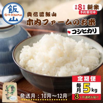 ふるさと納税 飯山市 [令和8年新米予約][定期便]こしひかり 2026年10月より5kgx3回「 木内ファームのお米」