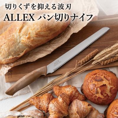 ふるさと納税 関市 パン切りナイフ ALLEX 14101 キッチン パン切り包丁 ブレッドナイフ アレックス