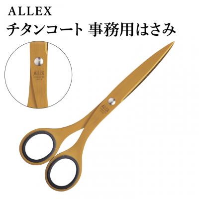 ふるさと納税 関市 事務用はさみ(中)チタンコート S-165T 11105 ALLEX アレックス ハサミ オフィス