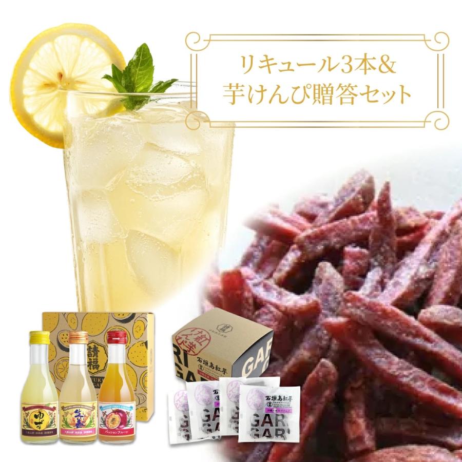 ふるさと納税 石垣市 [贈答用]請福リキュール3本&amp;紅芋けんぴセット