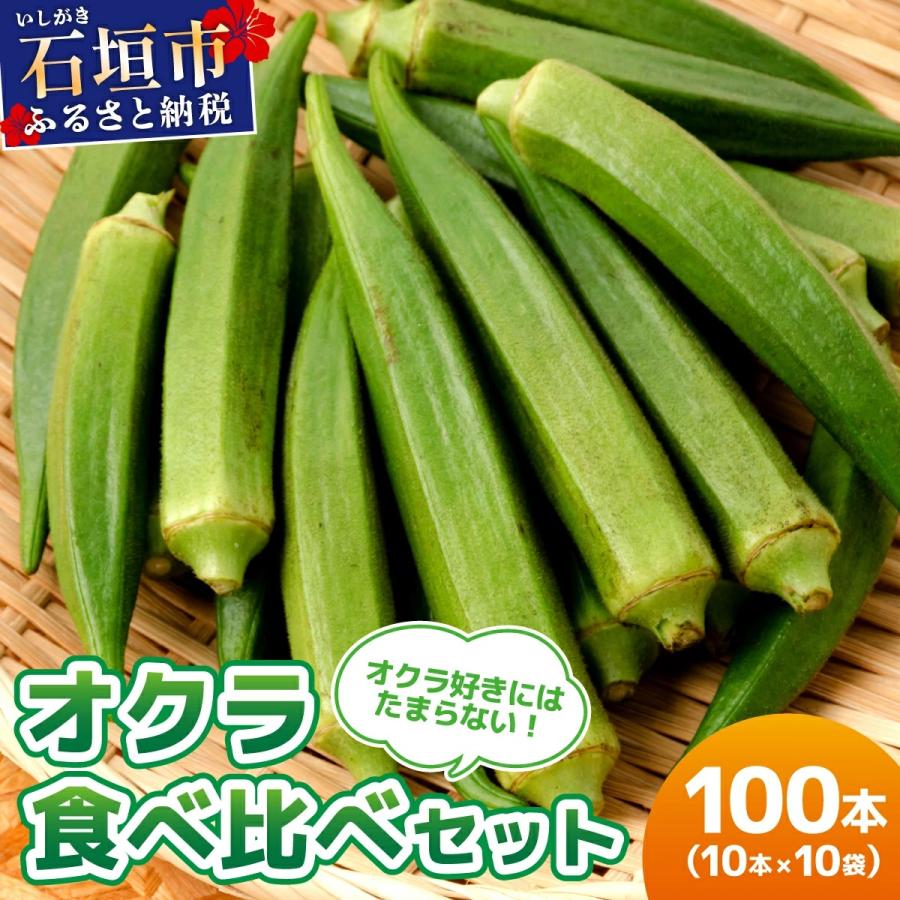 ふるさと納税 石垣市 <5〜12月発送> 石垣島産 オクラ 食べ比べセット10本入り×10袋 (3種類〜)