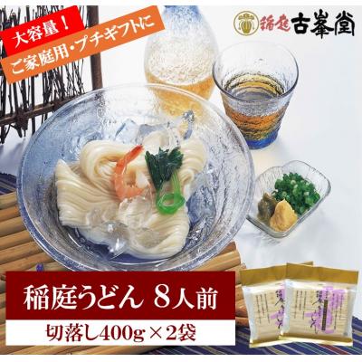 ふるさと納税 湯沢市 稲庭うどん 切落し 400g×2袋 8人前[Z1001]