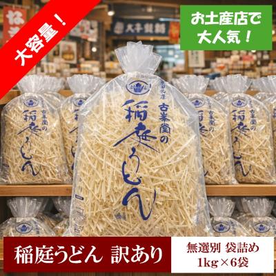 ふるさと納税 湯沢市 稲庭うどん 無選別 訳あり 1kg×6袋 60人前[B2-1002]