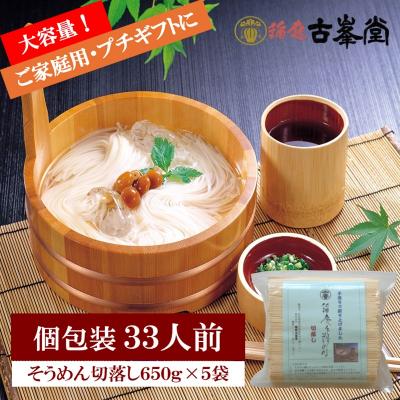 ふるさと納税 湯沢市 稲庭そうめん 切落し 650g×5袋 33人前[B3-1002]