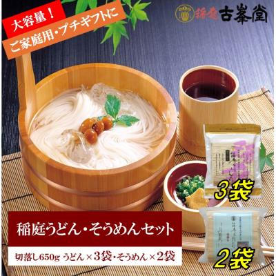 ふるさと納税 湯沢市 稲庭うどん650g×3袋・そうめん650g×2袋[B3-1003]