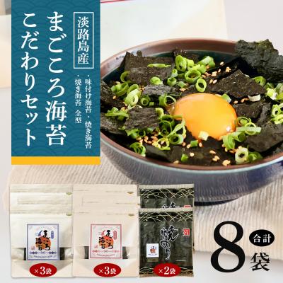ふるさと納税 淡路市 味付け海苔&amp;焼き海苔 まごころ海苔・こだわりセット