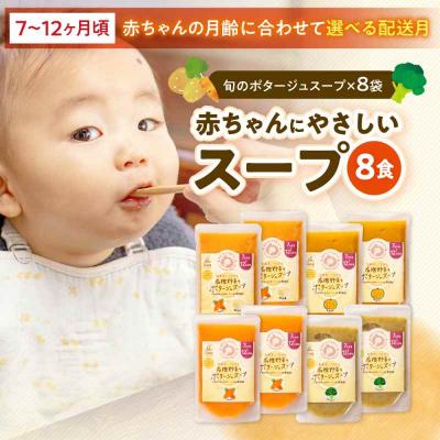 ふるさと納税 大洲市 栄養満点離乳食!7ヶ月頃から、12ヶ月頃までの『野菜のポタージュスープ』8袋[AGAA011]