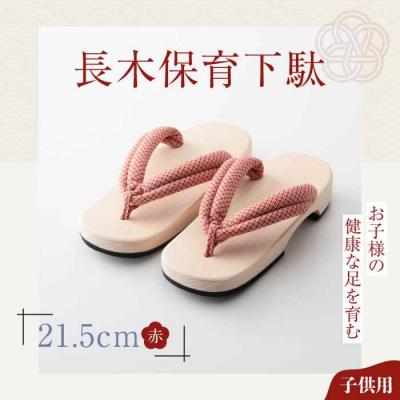 ふるさと納税 大洲市 お子様の健康な足を育む長木保育下駄 ソフト(21.5cm 赤花緒) [AGCA026]