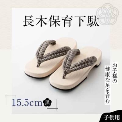 ふるさと納税 大洲市 お子様の健康な足を育む長木保育下駄 ソフト(15.5cm 黒花緒) [AGCA027]