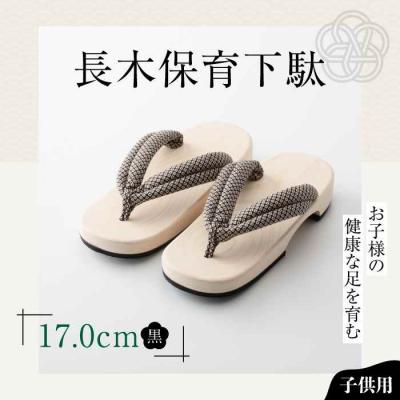 ふるさと納税 大洲市 お子様の健康な足を育む長木保育下駄 ソフト(17.0cm 黒花緒) [AGCA028]