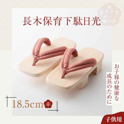 ふるさと納税 大洲市 お子さまの健康な成長のために!長木保育下駄日光 18.5cm 赤花緒 [AGCA034]