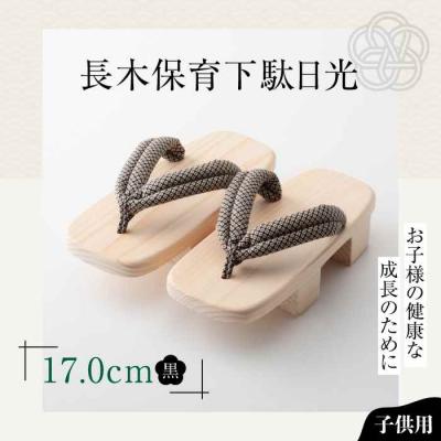 ふるさと納税 大洲市 お子さまの健康な成長のために!長木保育下駄日光 17.0cm 黒花緒 [AGCA038]