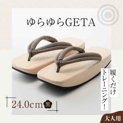 ふるさと納税 大洲市 履くだけトレーニング!ゆらゆらGETA(24.0cm 黒) [AGCA043]
