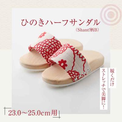 ふるさと納税 大洲市 履くだけストレッチで美脚に!ひのきハーフサンダル(Shant!柄B) [AGCA046]