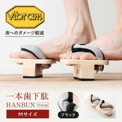 ふるさと納税 大洲市 一本歯下駄 HANBUN-fraing- Mサイズ ブラック [AGCA048]
