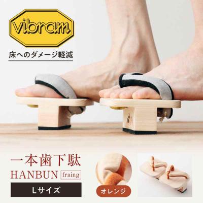 ふるさと納税 大洲市 一本歯下駄 HANBUN-fraing- Lサイズ オレンジ [AGCA056]